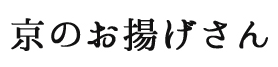 京のお揚げさん