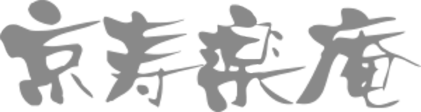 ロゴ|京寿楽庵