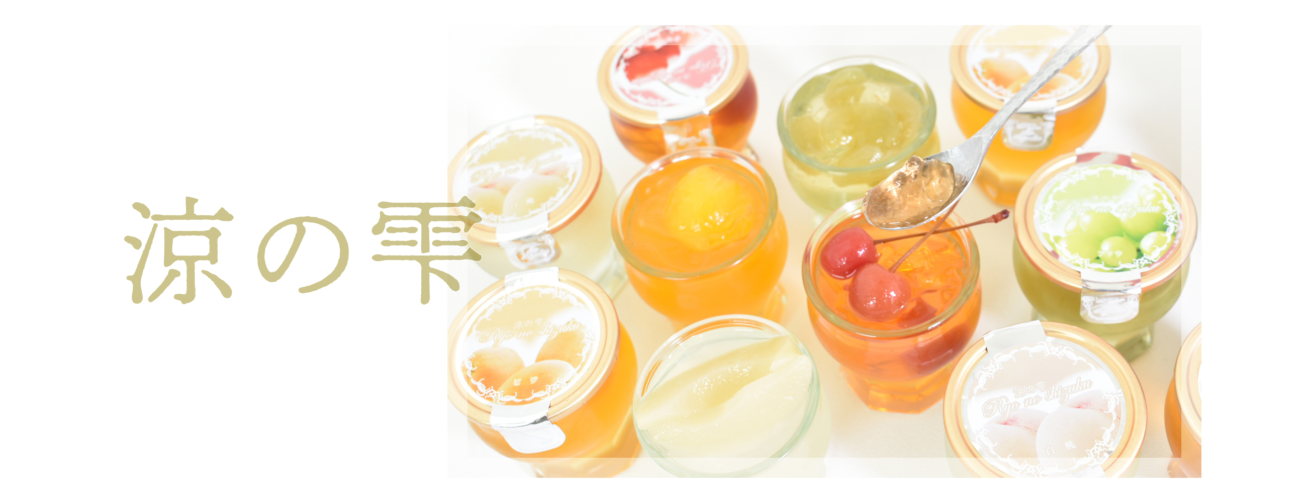 涼の雫|京寿楽庵