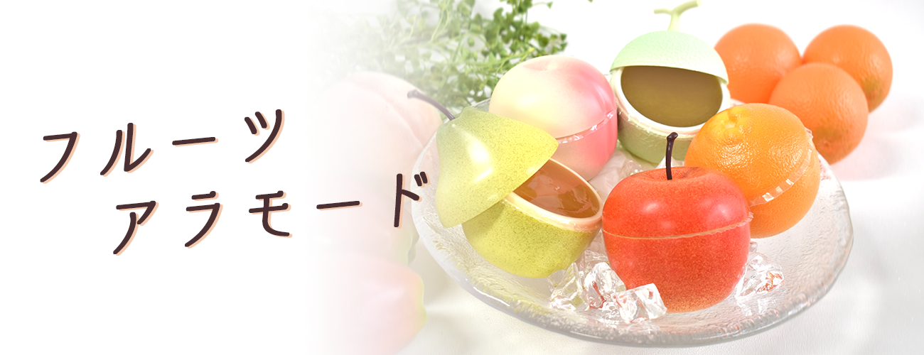 フルーツアラモード|京寿楽庵