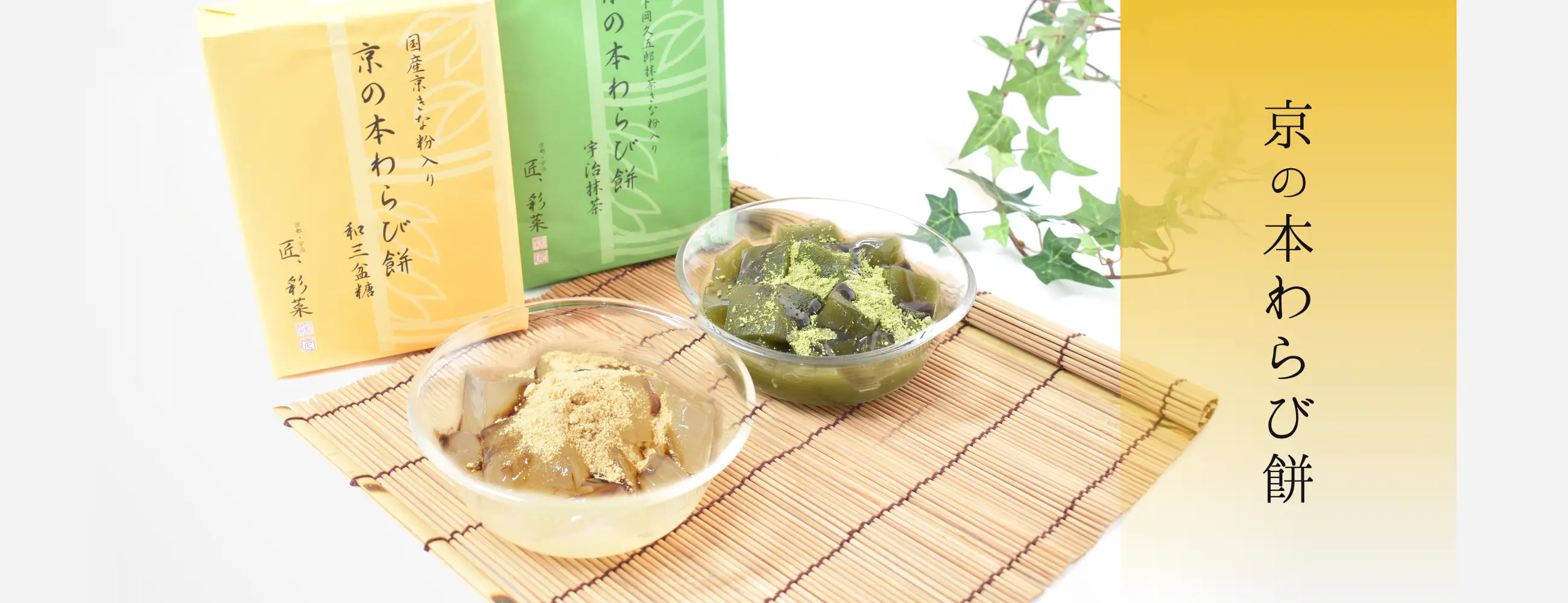 京の本わらび餅|京寿楽庵